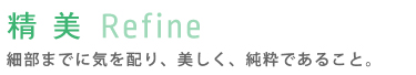 精美 細部まで気を配り、美しく、純粋であること
