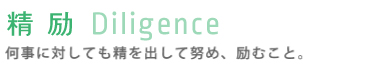 精励 何事に対しても精を出して努め、励むこと