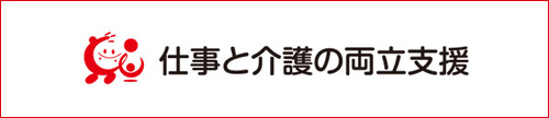 仕事と介護を両立できる職場環境