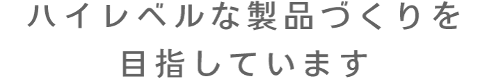 創造と挑戦の日々。私たちは進化し続けます。