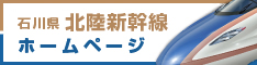 北陸新幹線 開業