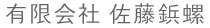 有限会社 佐藤鋲螺