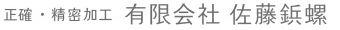 有限会社 佐藤鋲螺