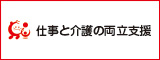 仕事と介護を両立できる職場環境